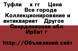 Туфли 80-х гг. › Цена ­ 850 - Все города Коллекционирование и антиквариат » Другое   . Свердловская обл.,Ирбит г.